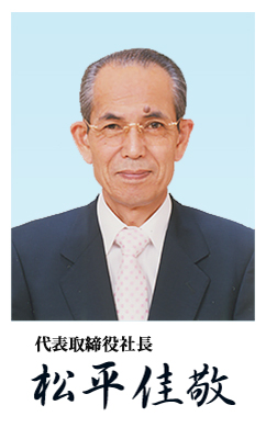 松平社長写真